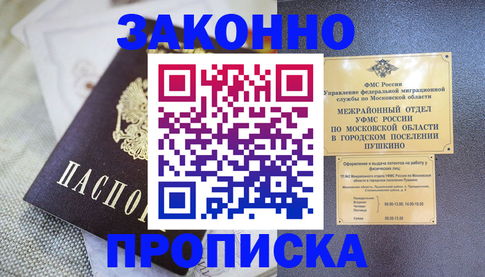 прописка в квартире в Ивантеевке
